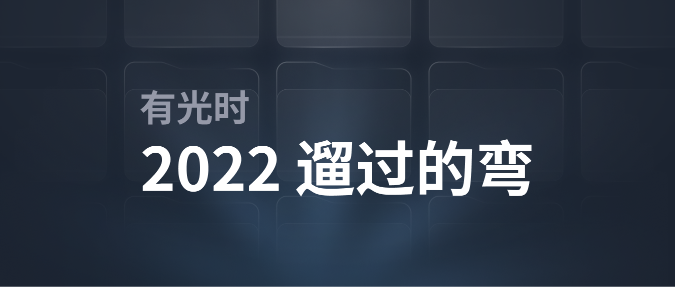 2022年溜过的弯