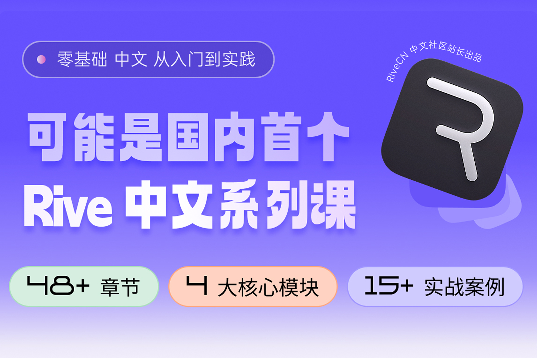 Rive 零基础中文系列课