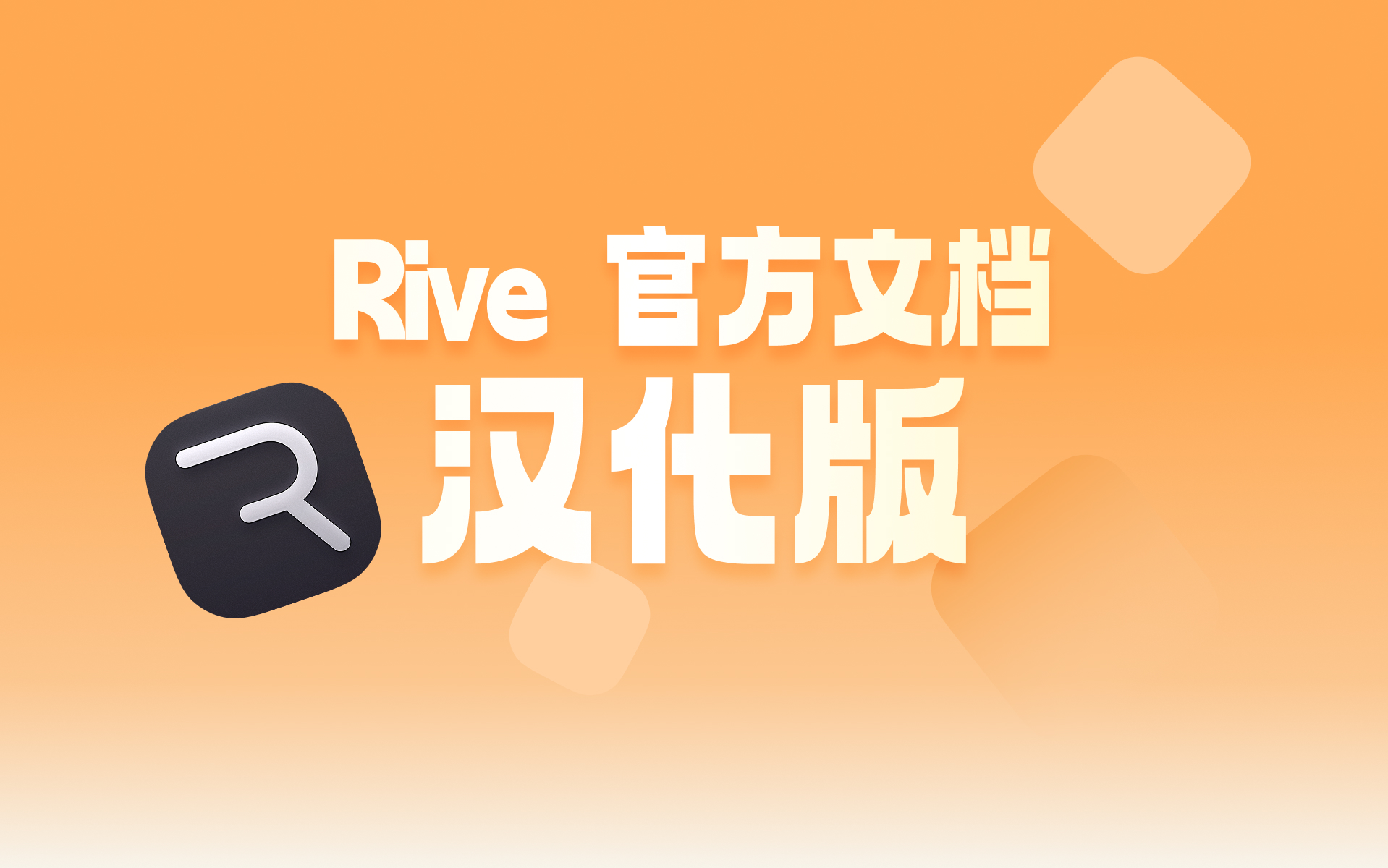 Rive 文档汉化版